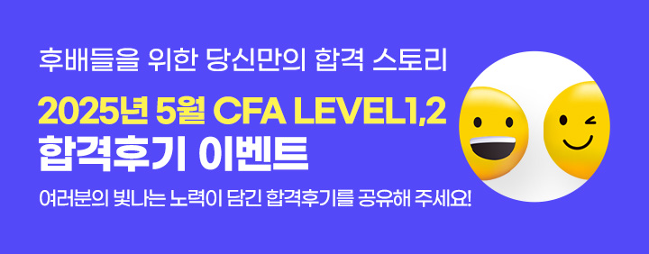 🧡2025년 5월 CFA 합격후기 이벤트!🧡 이미지